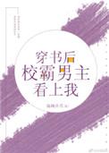 穿书后校霸男主看上我百度
