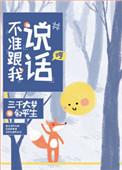 不准跟我说话!好看吗