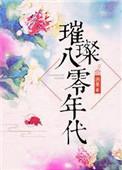 璀璨八零年代无防盗章节