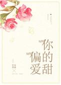 偏爱你的甜mof先生