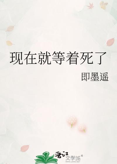 你现在活着吗