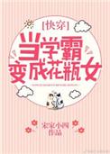 当学霸变成花瓶女