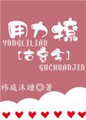 用力撩免费阅读