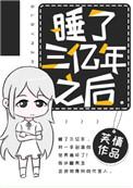 沉睡了三千年