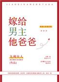 嫁给男主他爸爸全文