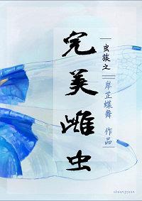 虫族之完美雌虫是什么设定