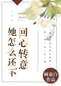 她怎么不回心转意