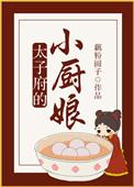 太子府里的小厨娘