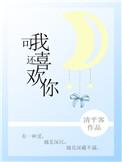 可是我还喜欢你免费