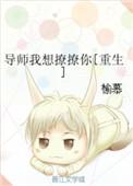 导师想睡我