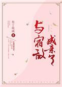 与宿敌成亲了全文TXT