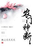 农门女神医全文免费阅读有声