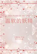 温软的妖精全文阅读