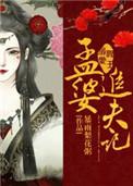 阎王溺爱孟婆追夫记漫画免费阅读