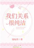 我们的关系很亲密