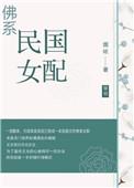 佛性民国女配