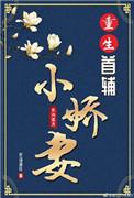 重生首辅家的小娇娘
