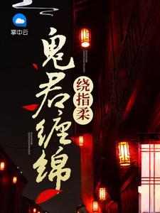 鬼君缠绵绕指柔资源