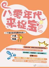 八零年代捉宝 格格党