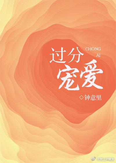 过分宠爱by伪骨科免费阅读