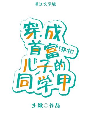 穿书成首富儿子的路人甲