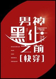 男神黑化之前免费阅读