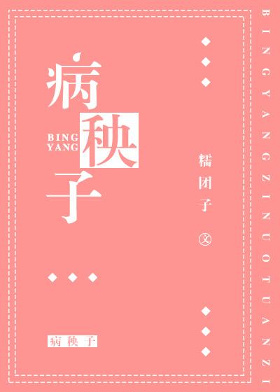 病秧子图片