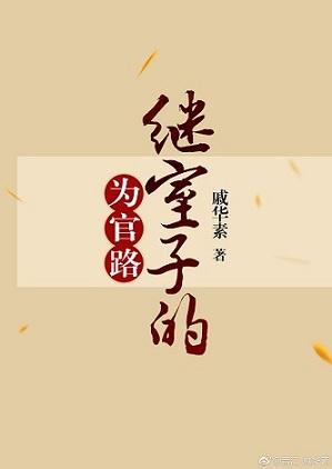 继室子的为官路笔趣阁