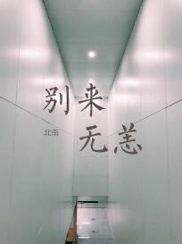 别来无恙任素汐