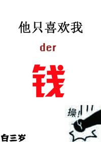 他只喜欢我的钱讲什么