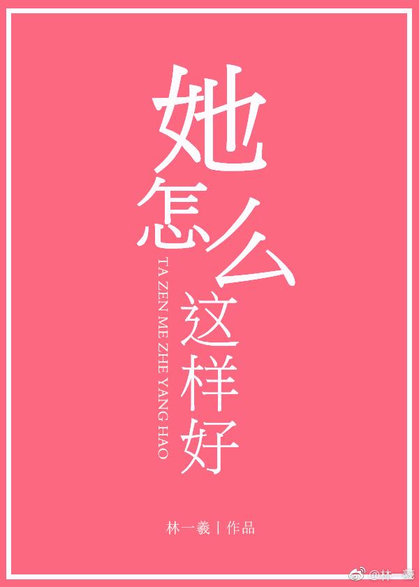 她怎么这么牛