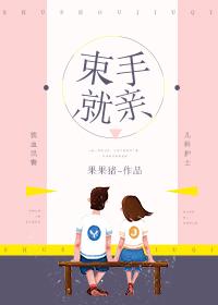 束手就范