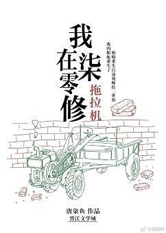 我在七零修拖拉机短剧