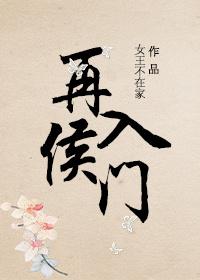 再入侯门 女王不在家讲的什么