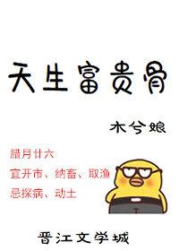 天生富贵骨txt木兮娘书包网