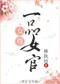 女尊免费阅读