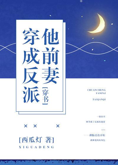 穿成反派他前妻笔趣阁免费阅读