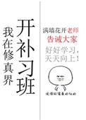 我在修真界开培训班txt