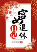 宫女退休日记 赫连菲菲txt