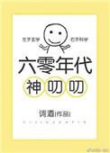 六零年代神叨叨全文免费