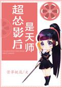 超怂影后是天师全文免费阅读