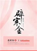 辟寒金什么意思