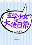 玄学少女的大佬日常免费阅读