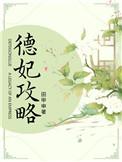 德妃攻略好看吗