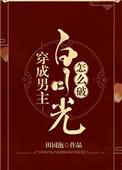 穿成男主白月光怎么破txt