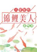 八零年代锦鲤美人无防盗
