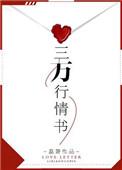 三万行情书txt