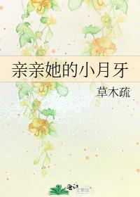 亲亲她的小月牙 百度