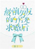 被前男友的白月光求婚后雾十