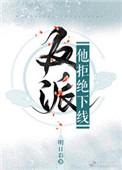 反派他拒绝下线全文免费阅读